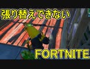 おそらく中級者のフォートナイト実況プレイPart239【Switch版Fortnite】