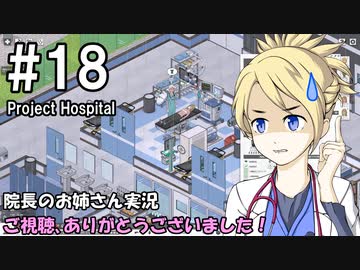 【Project Hospital】院長のお姉さん実況【病院経営】 18