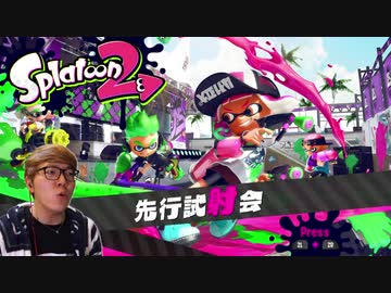 【ヌプラトゥーン3】先行試射勢会２日目！目指せ10お菓子！　part１