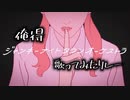 【俺得に】ジャンキーナイトタウンオーケストラ　繋いでみた【おにーさん】
