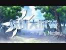 【東方メドレー】妖精大演奏 ～ Fairy Medley.