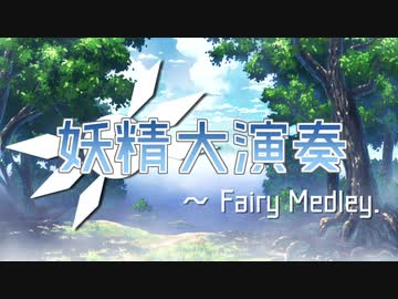 【東方メドレー】妖精大演奏 ～ Fairy Medley.