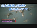 【エースコンバット7】元大統領殺しが世界を救いに逝くようです Part4