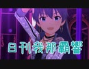 日刊 我那覇響 第2400号 「深層マーメイド」 【ミリシタ】