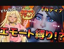 TNティナでエモート縛り！？ ※脱衣注意【弦巻マキとイクっ！フォートナイト/Fortnite】