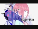 バーチャルシンガー 花譜の軌跡 -前編-