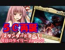 【MTGA】寝かねちゃんの「今日のデイリー」 part100 ５Ｃ再誕（スタンダードBO1）【琴葉茜実況】