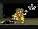 ニューレジェンドオブピーチ太郎を実況プレイ 第三四話