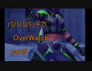 【ゆっくり実況プレイ】パパパパッドでOverWatch part9【PS4】