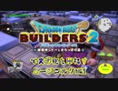 【ムーンブルク編】ドラゴンクエストビルダーズ2で文明化を目指す【第1話】