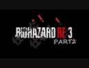 【BIOHAZARD RE3】極限からの脱出にやかましくうっさく挑め【実況】PART2