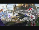 VケモPWのイコリア世界観&メカニズム解説！