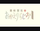 豊崎愛生のおかえりらじお #522(2020.04.02)