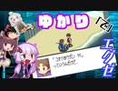 【ロックマンエグゼ3】ゆかり「で」エグゼ #5【VOICEROID実況】