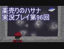 絶対弟を助けるぞ！　薬売りのハサナ実況プレイ第96回