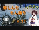 【PUBG LITE】#1 楽しんだもん勝ち【VOICEROID実況】