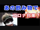 誰でもすぐにできちゃう！コロナウイルスに効く飲み物教えます！