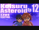 ▶Live Reaction◀ Koisuru Asteroid Ep12