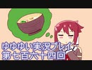 全員集合！　結城友奈は勇者である　花結いのきらめき実況プレイpart764