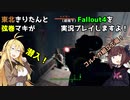 【Fallout4】弦巻マキと東北きりたんの初見Fallout4実況プレイ【ボイスロイド実況】8日目