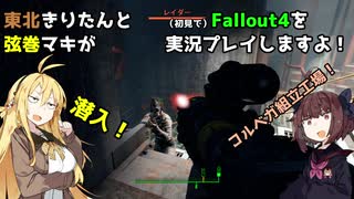 【Fallout4】弦巻マキと東北きりたんの初見Fallout4実況プレイ【ボイスロイド実況】8日目