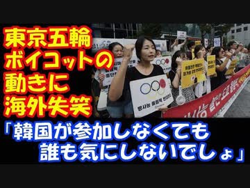 海外の反応 東京五輪 参加しない動き 韓国の 対応に 外国人びっくり 正気なのか ニコニコ動画