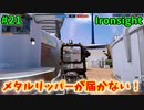 【Ironsight】メタルリッパーが入ってないやん！（M4 ACC-M） #21