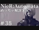 【実況】NieR:Automata　めっちゃ解説しながらプレイ！＃38