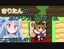 【ボイゲRTA】ピコピコきりたんアイランド 4:24.84【VOICEROID実況】