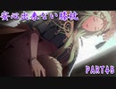 完全初見のガチ初心者だけど難易度ルナティックでいけるっしょ　PART45【ファイアーエムブレム風花雪月】