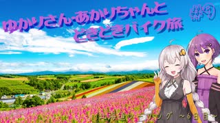 ゆかりさん・あかりちゃんと  どきどきバイク旅 ＃９ ～北海道ツーリング　６日目～　