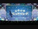 【ノンストップメドレー】アイドルマスター きらぼしヒットパレード！