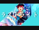 【人力あんスタ】 ラストライト【天城一彩】