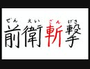 【天海春香生誕祭】ハルカファイト新撮影編＃２「前衛斬撃」