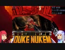 [レトロFPS]DukeNukem3Dをやる part3[琴葉姉妹実況]