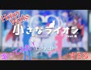 小さなライオン／歌ってみた／すとる。