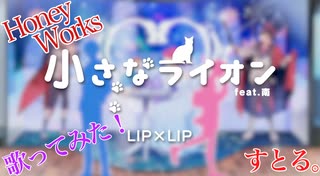 小さなライオン／歌ってみた／すとる。