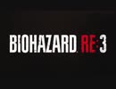 【実況】バイオシリーズ制覇に挑戦！[バイオハザード RE:3] part.1