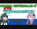 【EU4】初級者のためのEU4解説 #2【カムチャダール】