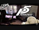 [ペルソナ５]ペルソナ無知の俺が心の怪盗団になってみた　Part21[実況]