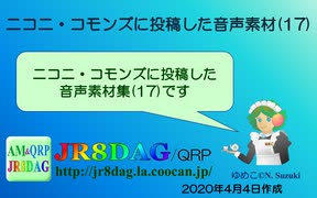 【ニコニ・コモンズ】投稿した音声素材(17)