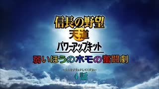 【ゆっくり実況】弱いほうのホモの奮闘劇(意味深)4話【信長の野望・天道PK】