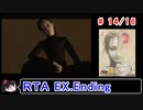 【シャドウオブメモリーズ】EXTRAエンド(ＮＧ)ＲＴＡ 4:56:03 14／16【ゆっくり実況】