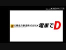 【A列車でいこう3D】電車でD×天城地鉄