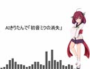 【AIきりたん】初音ミクの消失【NEUTRINOカバー】