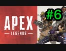 [実況]LAの大学生によるAPEX LEGENDS Part6