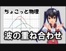 ちょこっと物理【波の重ね合わせ】