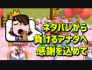 【クラロワ】10秒デッキの被害者集#116~煽ってきた上に負けてくれてアリガトウ♪の感謝を込めて~