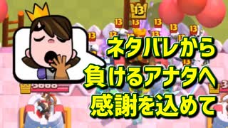 【クラロワ】10秒デッキの被害者集#116~煽ってきた上に負けてくれてアリガトウ♪の感謝を込めて~