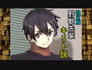 改訂版野獣先輩キリト説.SwordArtOnline